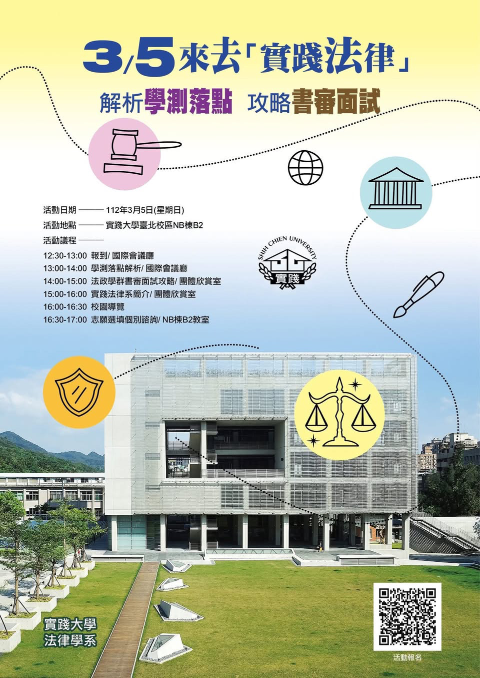 來去「實踐法律」 — 解析學測落點、攻略書審面試