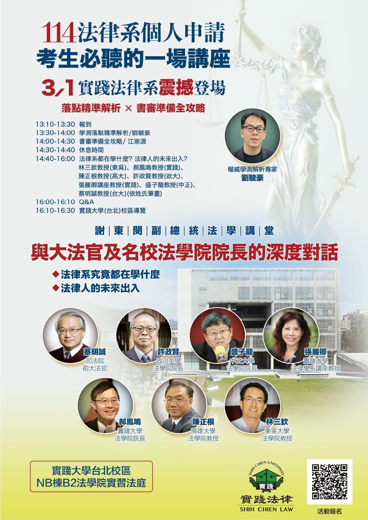 【法學講堂】2025 與大法官及名校法學院院長的深度對話論壇