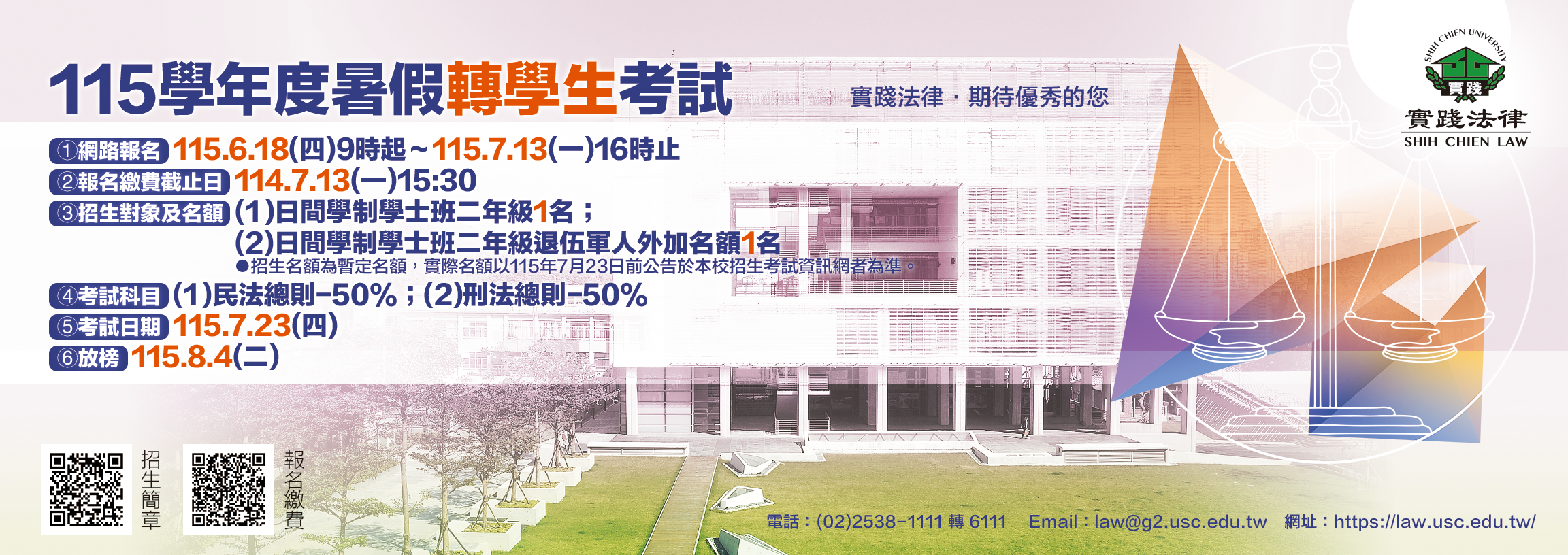  實踐法律115學年度「暑假轉學生考試」