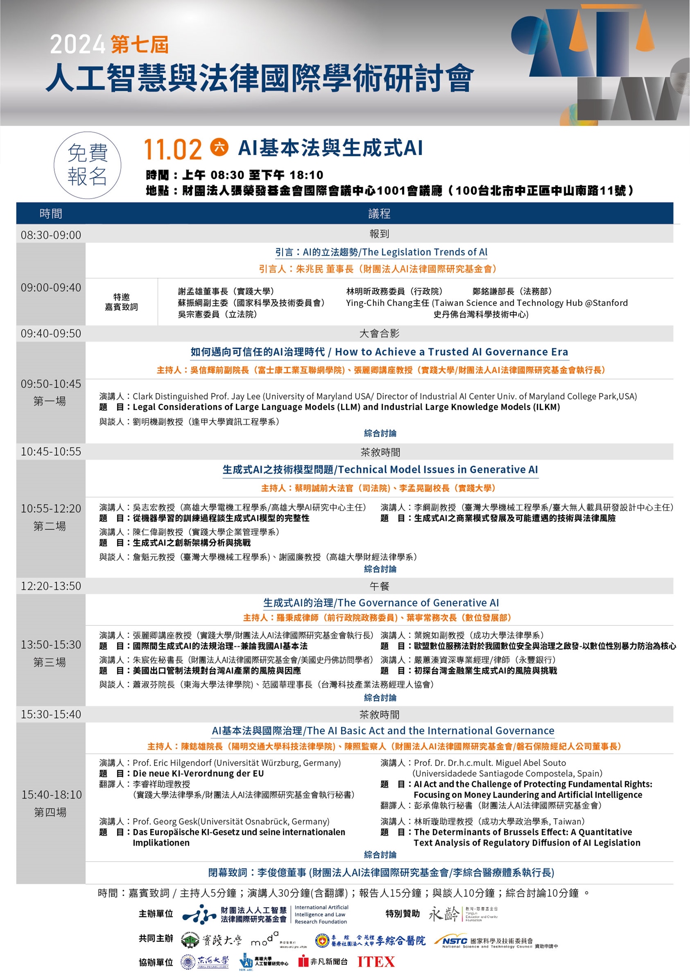 2024第七屆人工智慧與法律國際學術研討會 -AI基本法與生成式AI