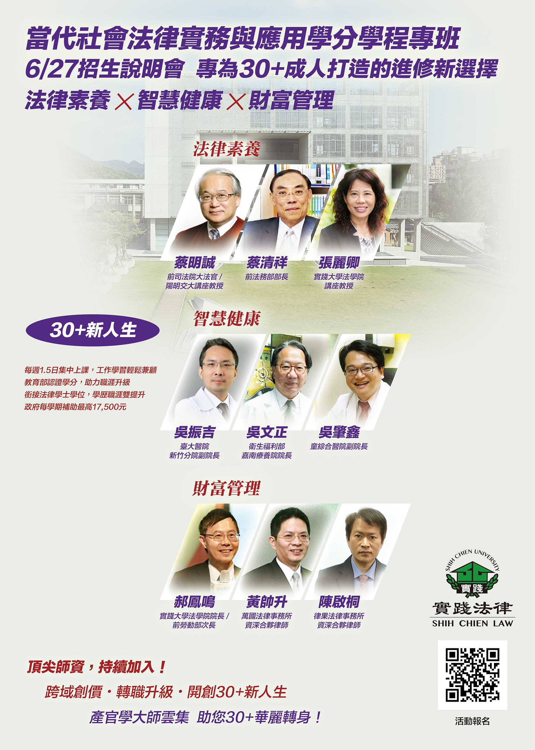 實踐法學院30+大學 招生說明會