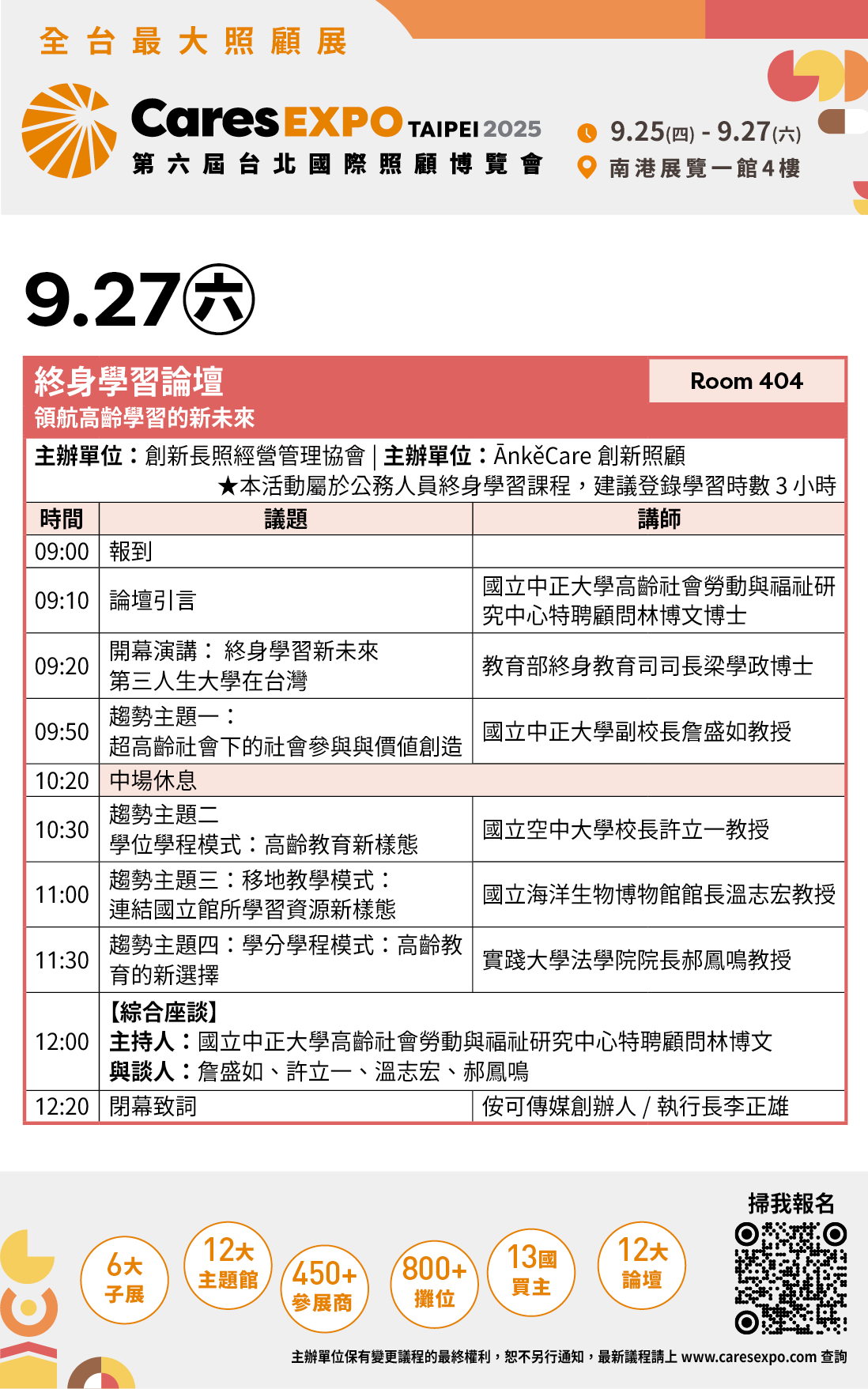 【終身學習論壇】第六屆台北國際照顧博覽會－終身學習論壇，熱烈報名中!   第六屆台北國際照顧博覽會－終身學習論壇  由創新長照經營管理協會與 ĀnkěCare 創新照顧主辦的「第六屆台北國際照顧博覽會－終身學習論壇：領航高齡學習的新未來」，將於9月27日（六）上午9:00至12:20 假南港展覽一館4樓404會議室舉行。  本次論壇邀請教育部、國立中正大學、國立空中大學、國立海洋生物博物館及實踐大學等多位專家學者，針對高齡教育的新樣態展開分享與討論，並設有綜合座談交流，探討高齡社會下的學習趨勢與實踐經驗。  	時間：2025年9月27日（六）09:00-12:20 	地點：南港展覽一館4樓404會議室  