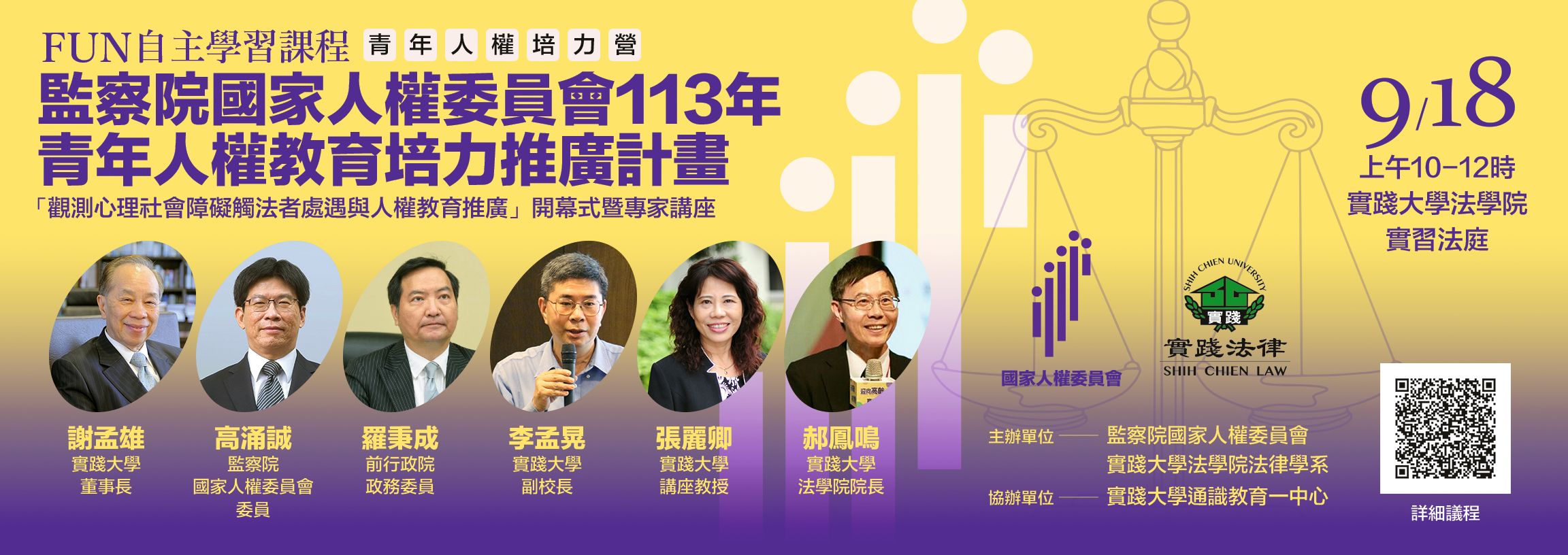 【青年人權培力營】監察院國家人權委員會 :  青年人權教育培力推廣計畫
