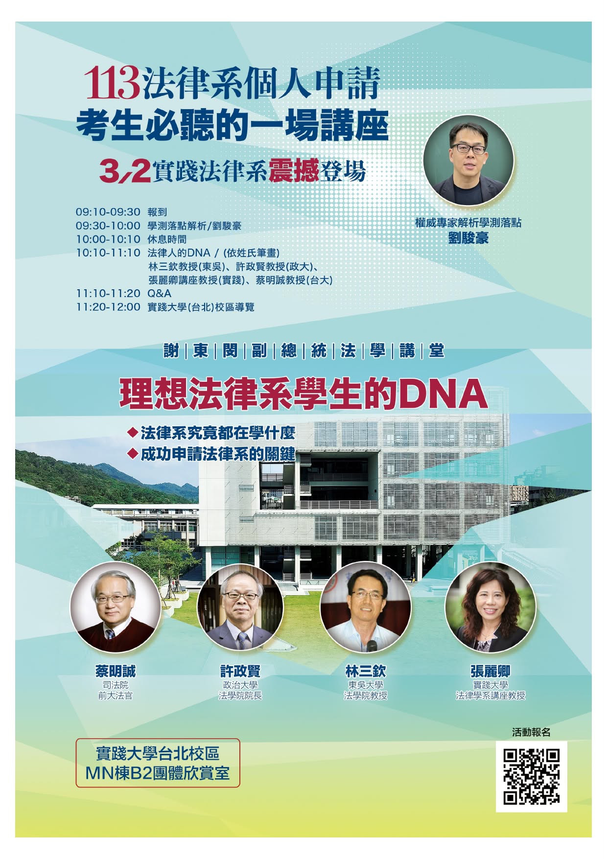 【法學講堂】法律系個人申請考生必聽的一場講座 ：理想法律系學生的DNA圓桌論壇