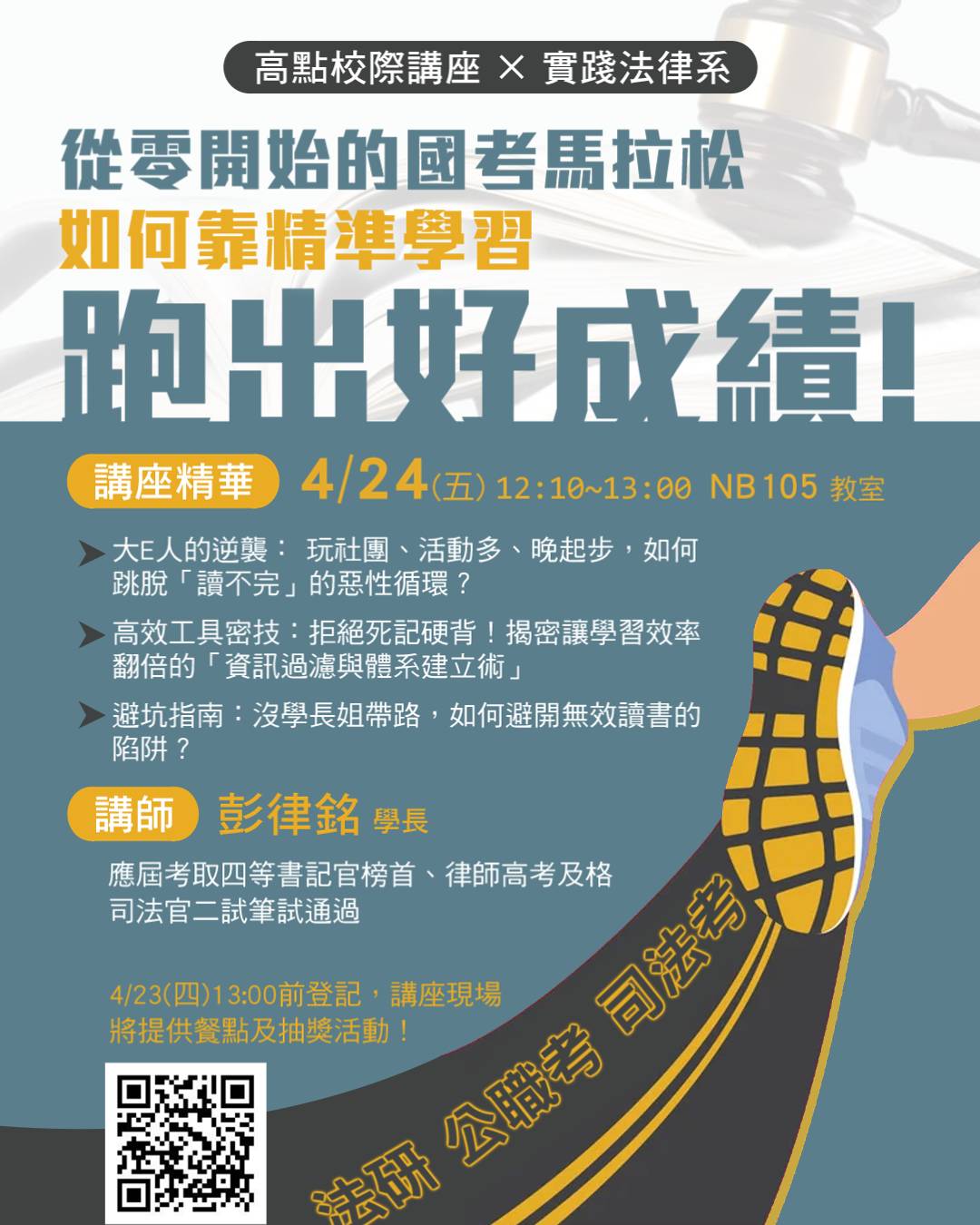 0424 從零開始的國考馬拉松 如何精準學習跑出好成績