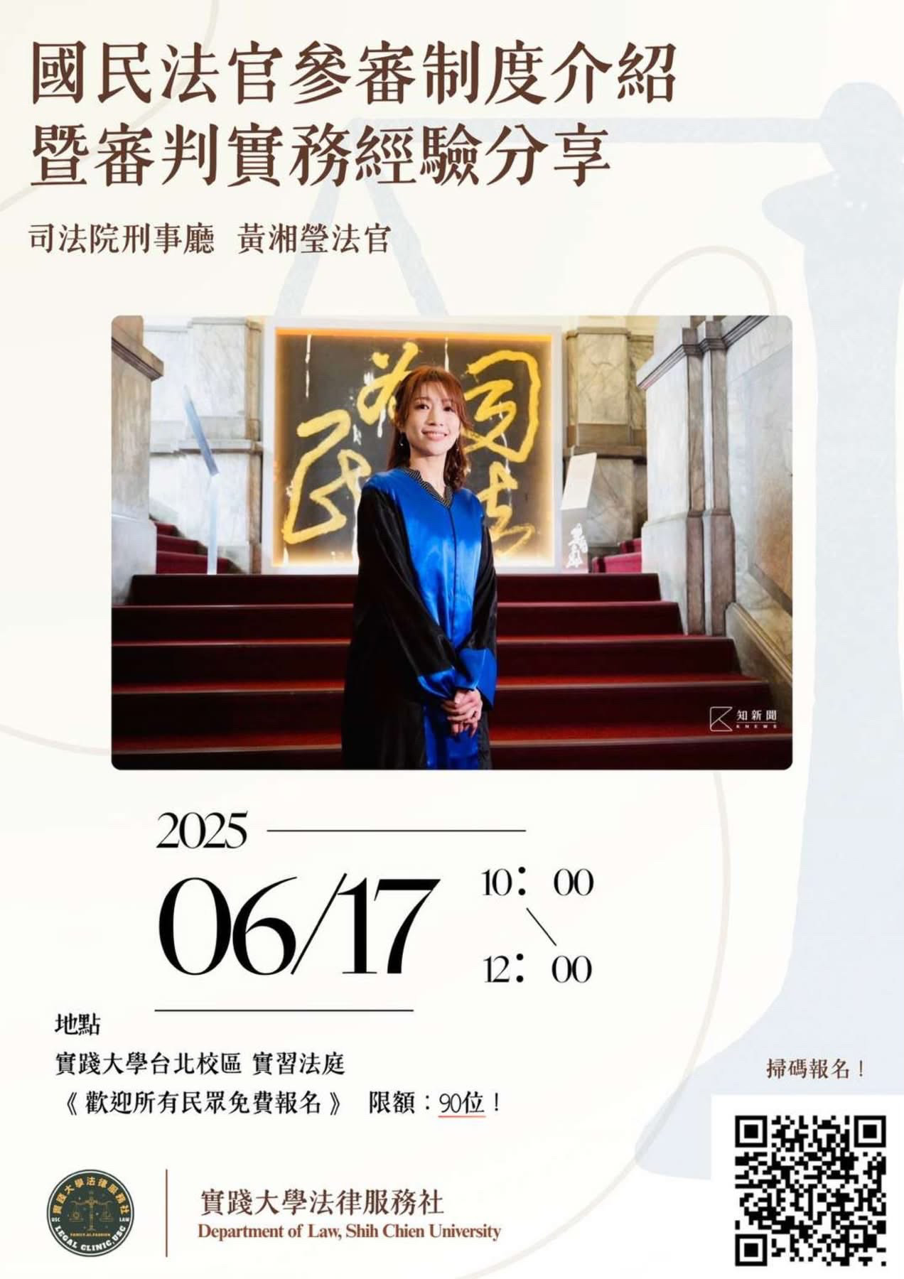 【專題演講系列】法律服務社 國民法官參審制度介紹暨法官審判實務經驗分享