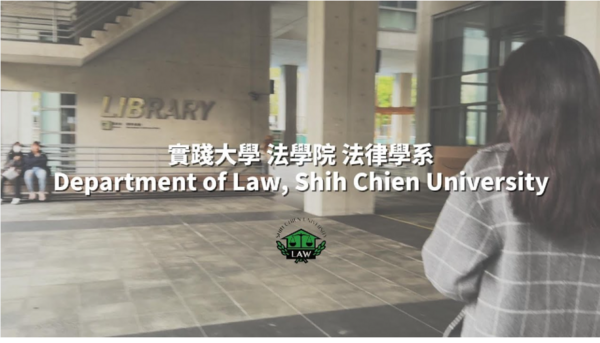 實踐法律等你喔