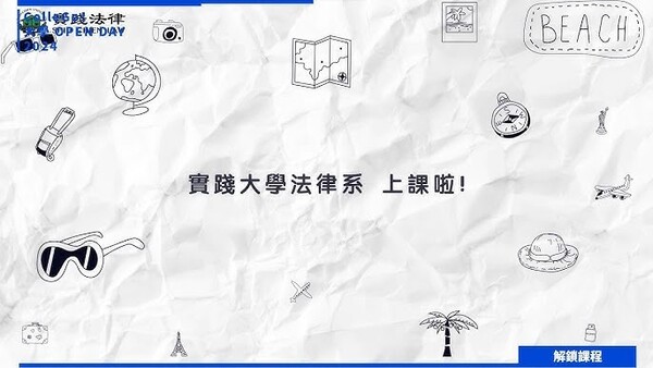 課程解鎖